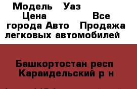  › Модель ­ Уаз220695-04 › Цена ­ 250 000 - Все города Авто » Продажа легковых автомобилей   . Башкортостан респ.,Караидельский р-н